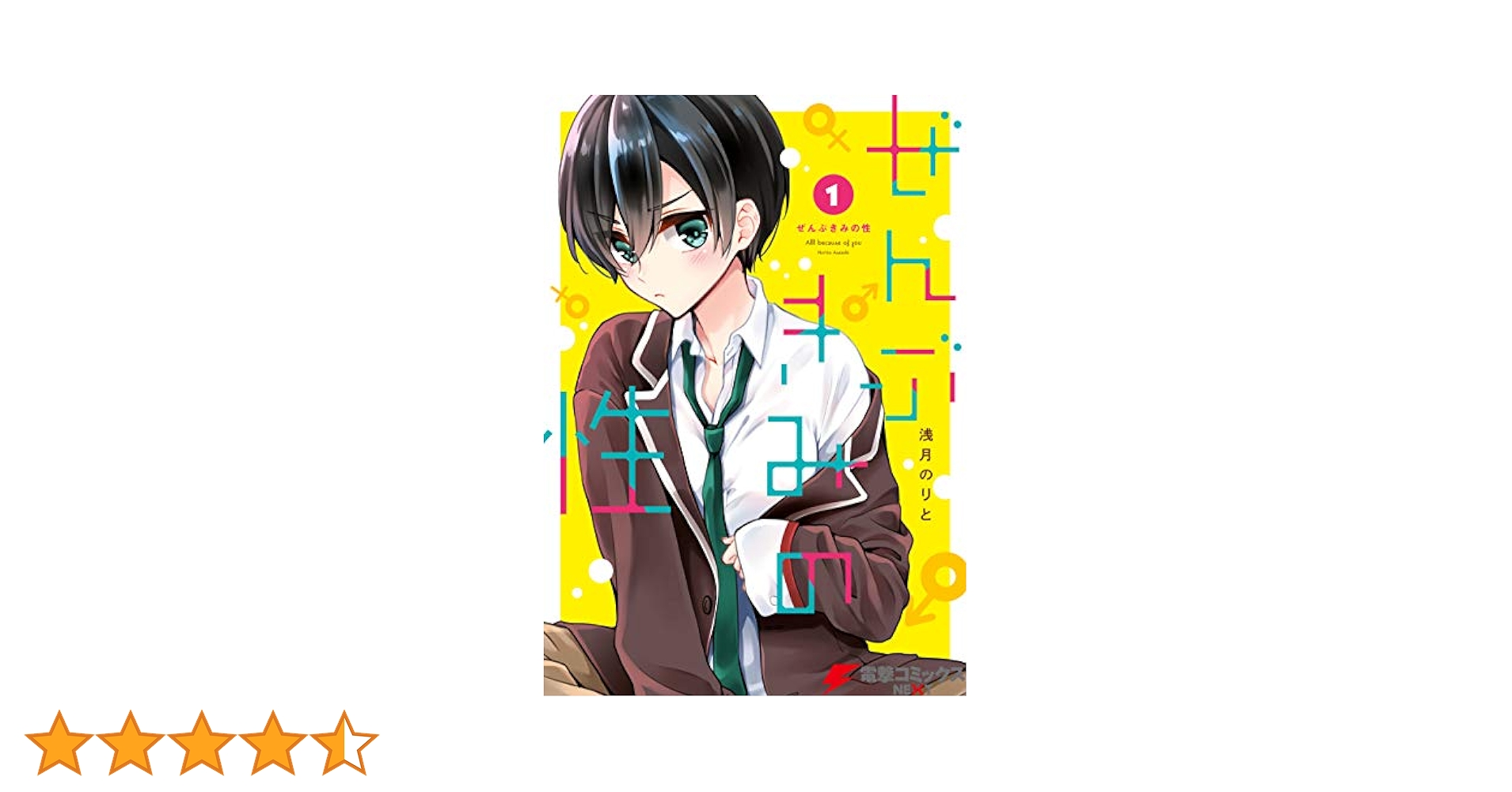 ぜんぶきみの性 ぜんぶきみの性 1｜無料漫画（マンガ）ならコミックシーモア｜浅
